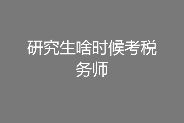 研究生啥时候考税务师