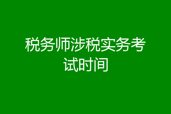 税务师涉税实务考试时间
