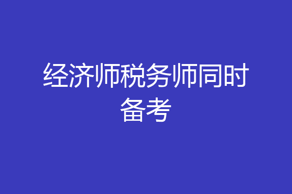 经济师税务师同时备考