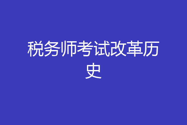 税务师考试改革历史