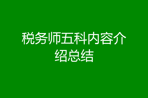 税务师五科内容介绍总结