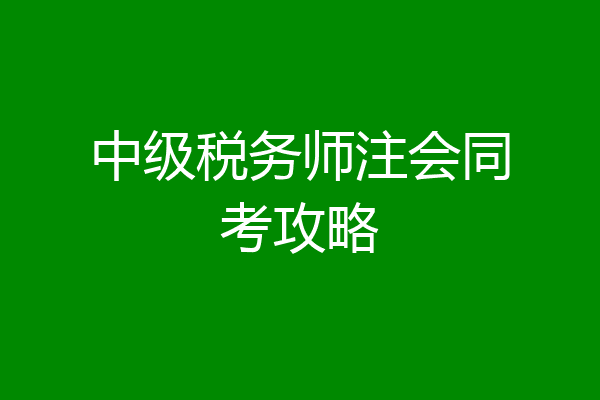 中级税务师注会同考攻略