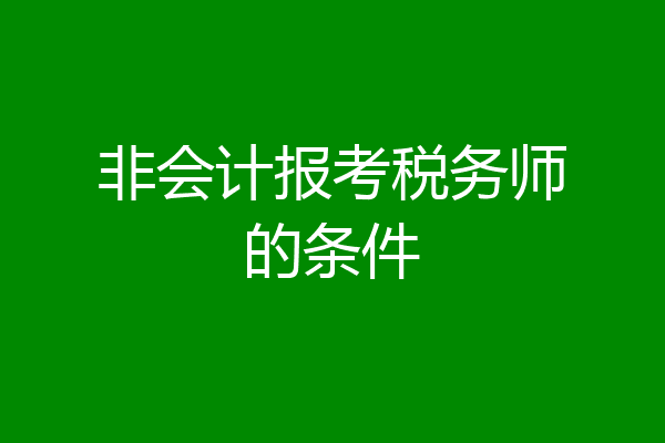 非会计报考税务师的条件