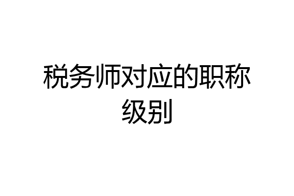 税务师对应的职称级别