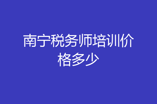 南宁税务师培训价格多少