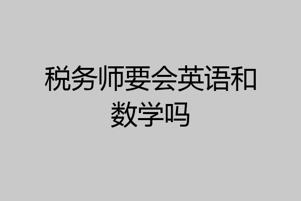税务师要会英语和数学吗