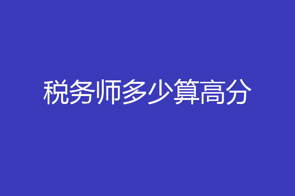 税务师多少算高分