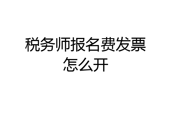 税务师报名费发票怎么开
