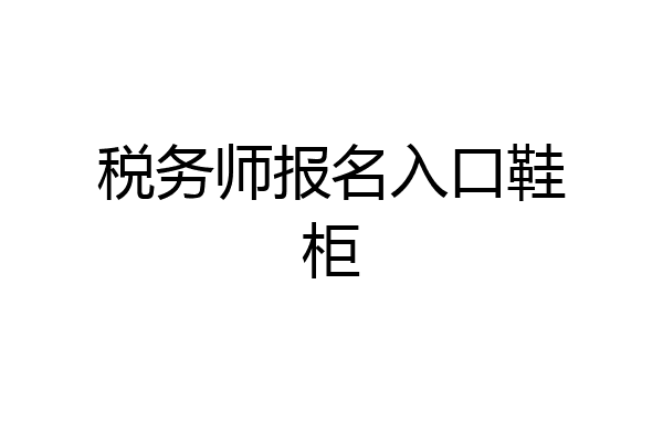 税务师报名入口鞋柜