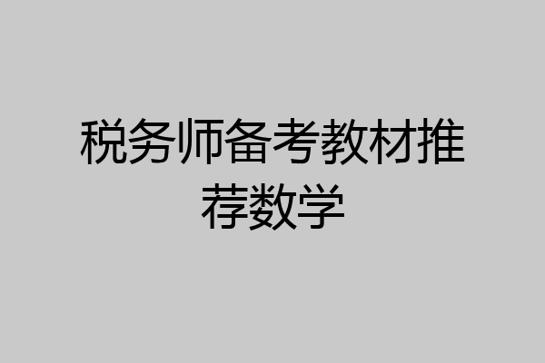 税务师备考教材推荐数学