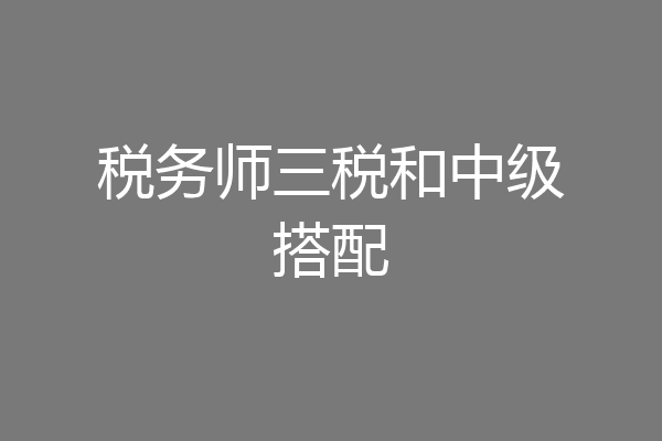 税务师三税和中级搭配
