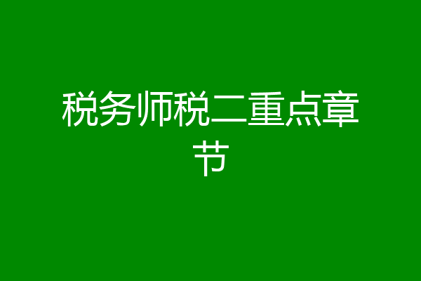 税务师税二重点章节