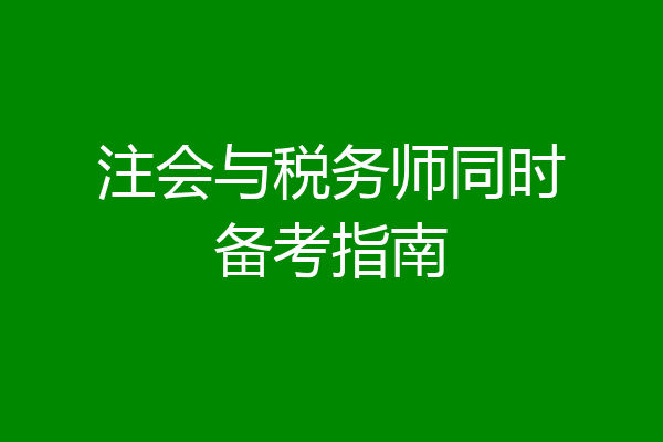 注会与税务师同时备考指南