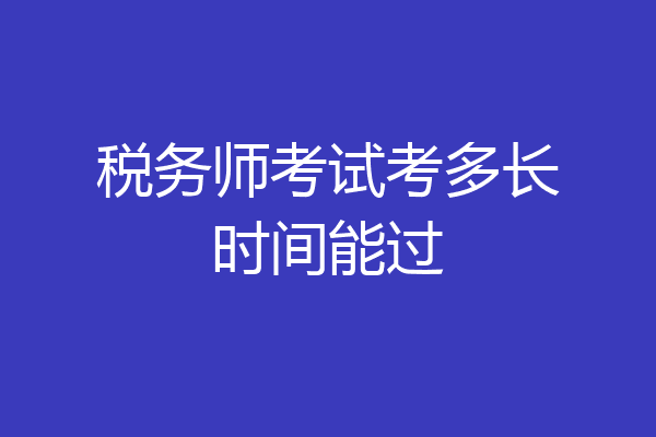 税务师考试考多长时间能过