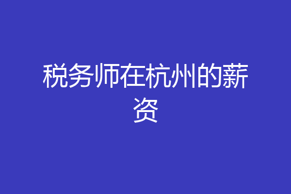 税务师在杭州的薪资