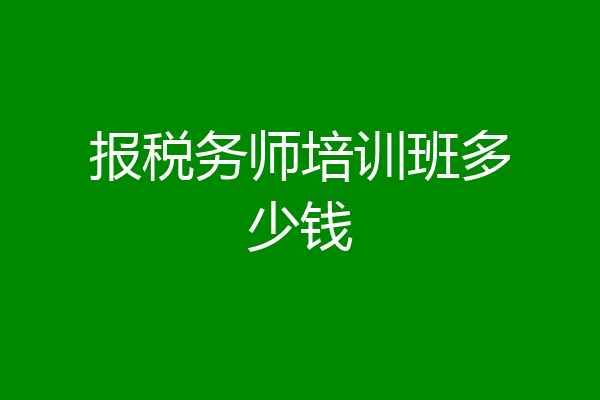 报税务师培训班多少钱