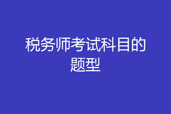 税务师考试科目的题型
