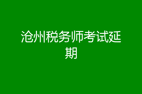 沧州税务师考试延期