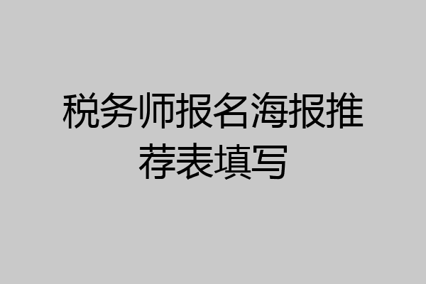 税务师报名海报推荐表填写