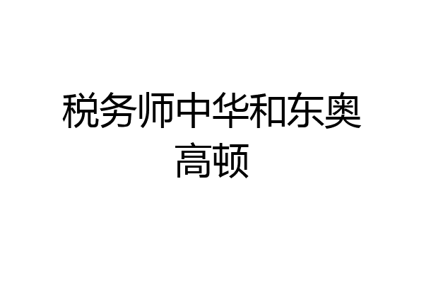 税务师中华和东奥高顿