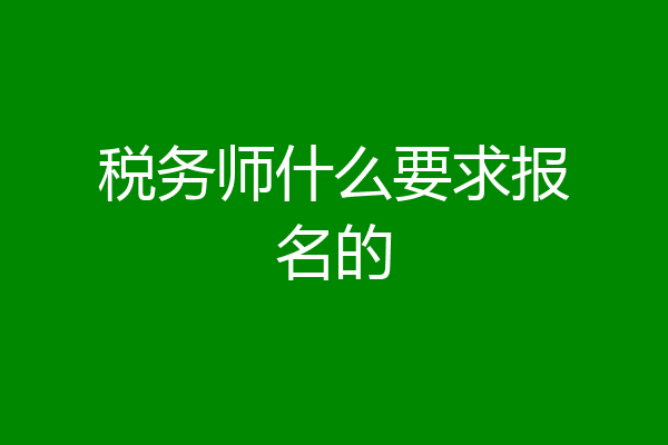 税务师什么要求报名的