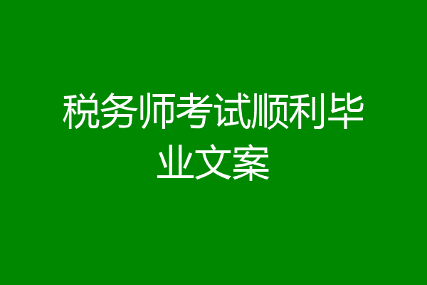 税务师考试顺利毕业文案