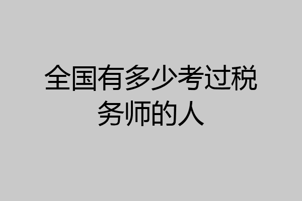 全国有多少考过税务师的人