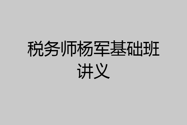税务师杨军基础班讲义