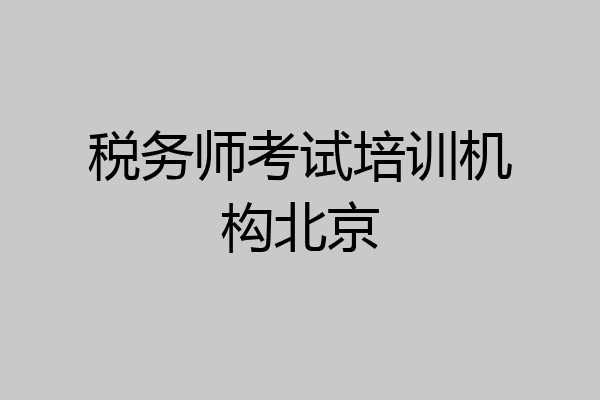 税务师考试培训机构北京