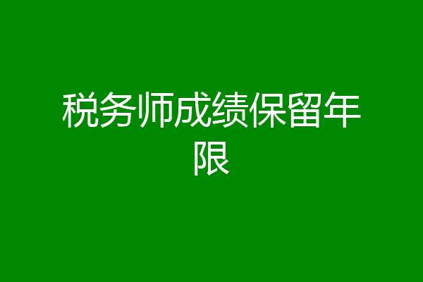 税务师成绩保留年限