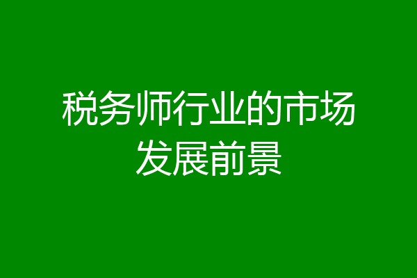 税务师行业的市场发展前景