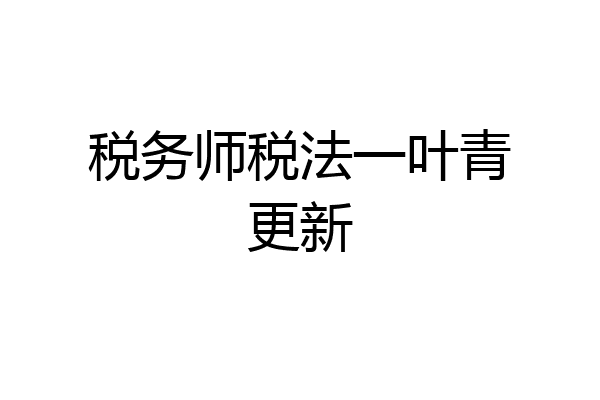 税务师税法一叶青更新
