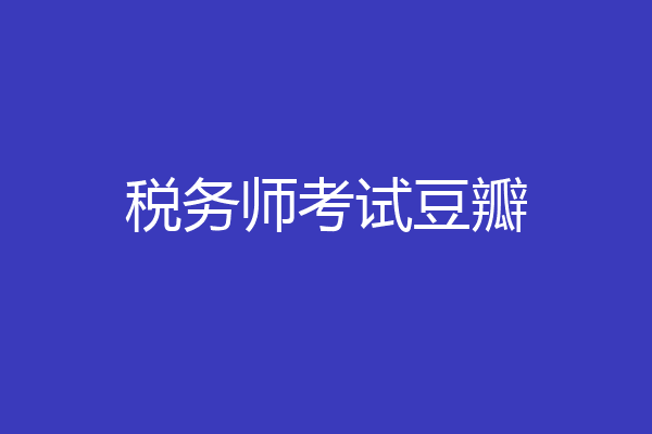 税务师考试豆瓣