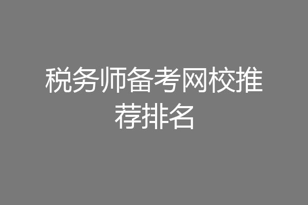 税务师备考网校推荐排名