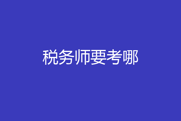 税务师要考哪