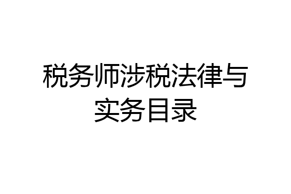 税务师涉税法律与实务目录
