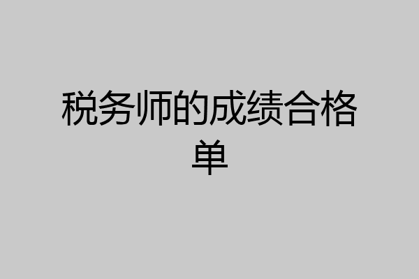 税务师的成绩合格单