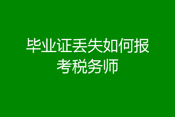 毕业证丢失如何报考税务师
