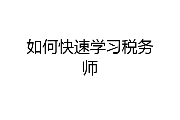 如何快速学习税务师