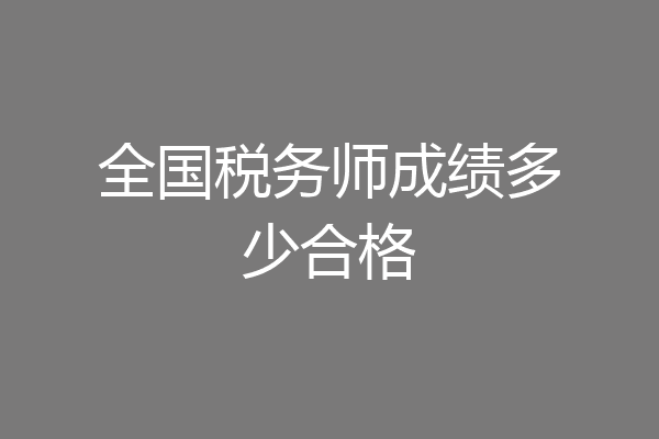 全国税务师成绩多少合格