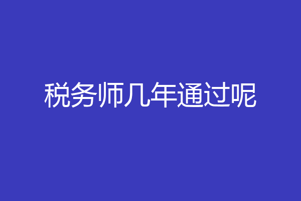 税务师几年通过呢