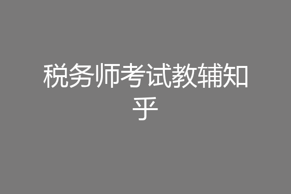 税务师考试教辅知乎