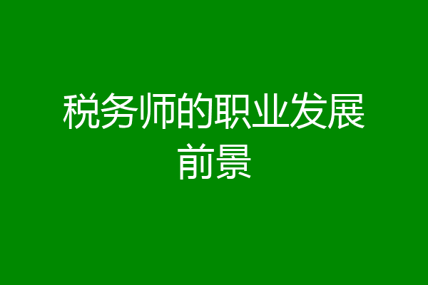 税务师的职业发展前景