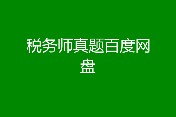 税务师真题百度网盘