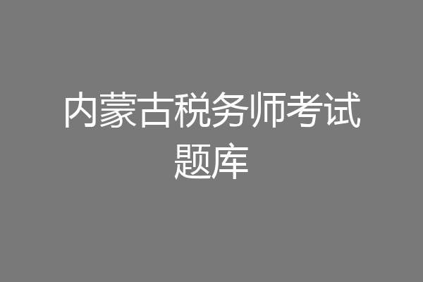 内蒙古税务师考试题库
