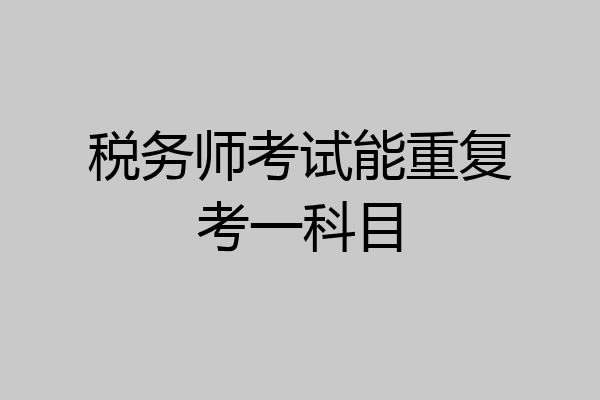 税务师考试能重复考一科目