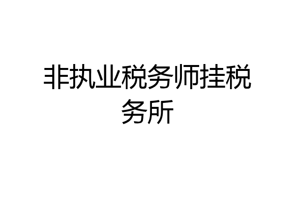 非执业税务师挂税务所