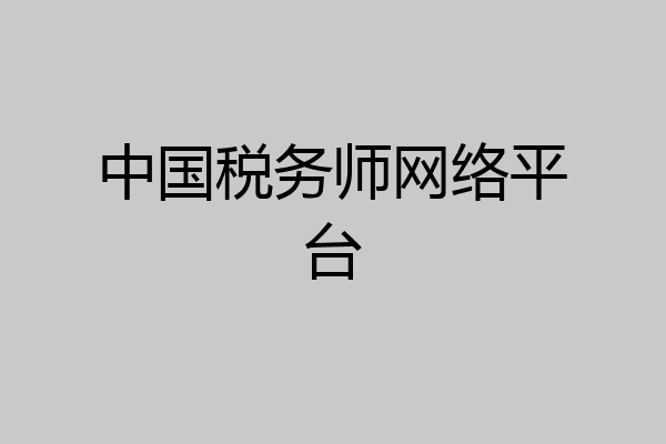 中国税务师网络平台