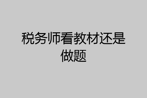 税务师看教材还是做题