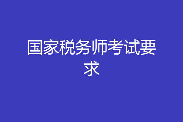国家税务师考试要求